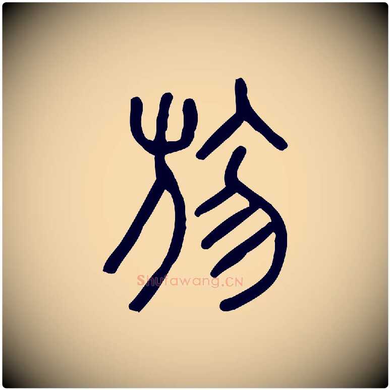 勿毛笔行楷写法,摘自东汉许慎说文解字