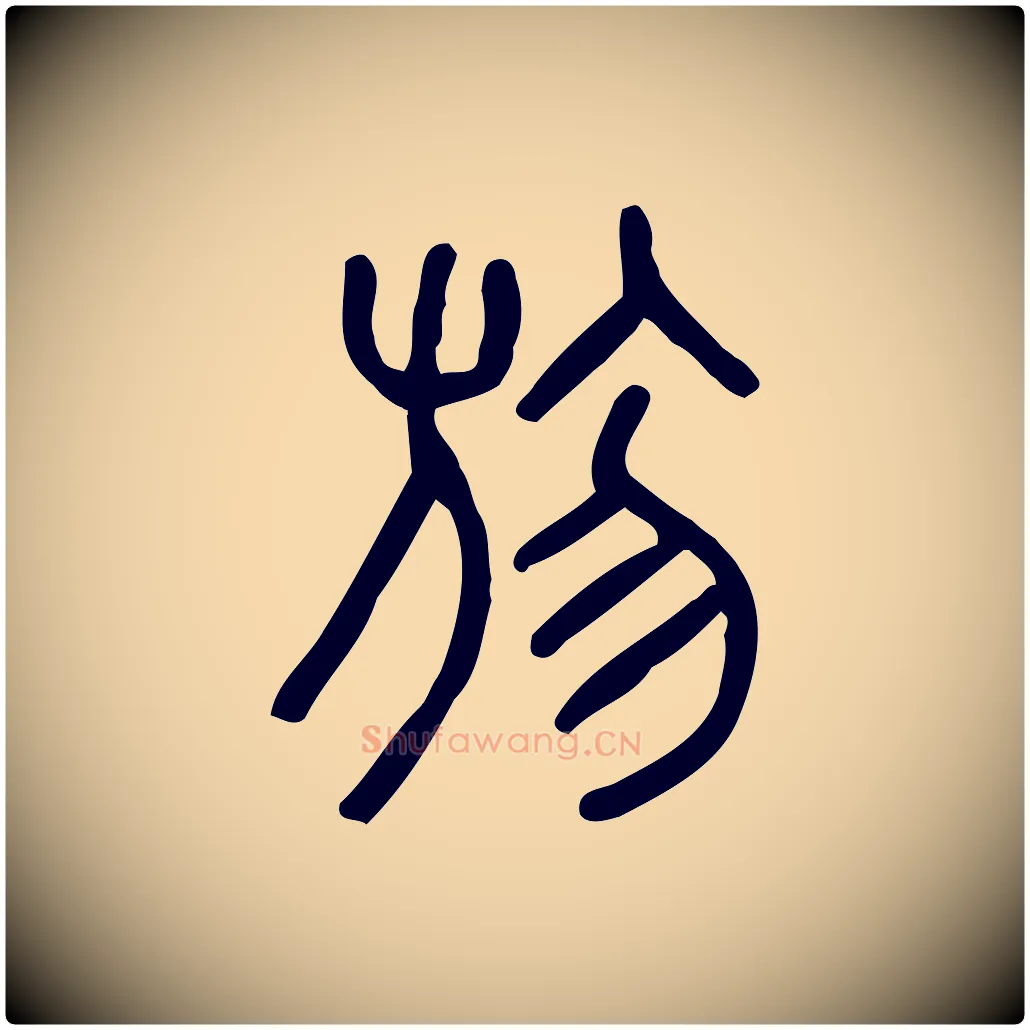 勿毛笔行楷写法,摘自东汉许慎说文解字