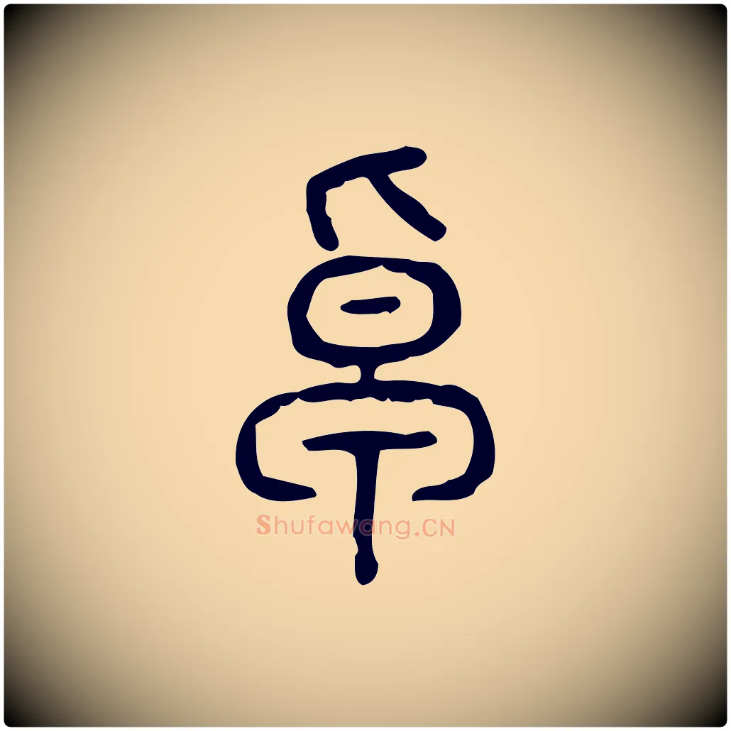 卓毛笔行楷写法,摘自东汉许慎说文解字