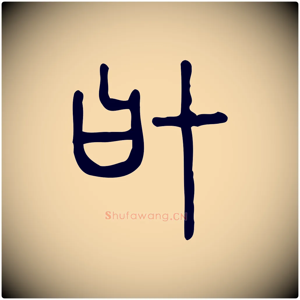 協毛笔行楷写法,摘自东汉许慎说文解字