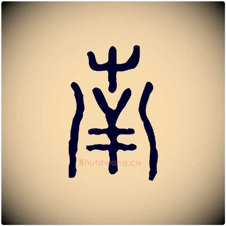 南毛笔行楷写法,摘自东汉许慎说文解字