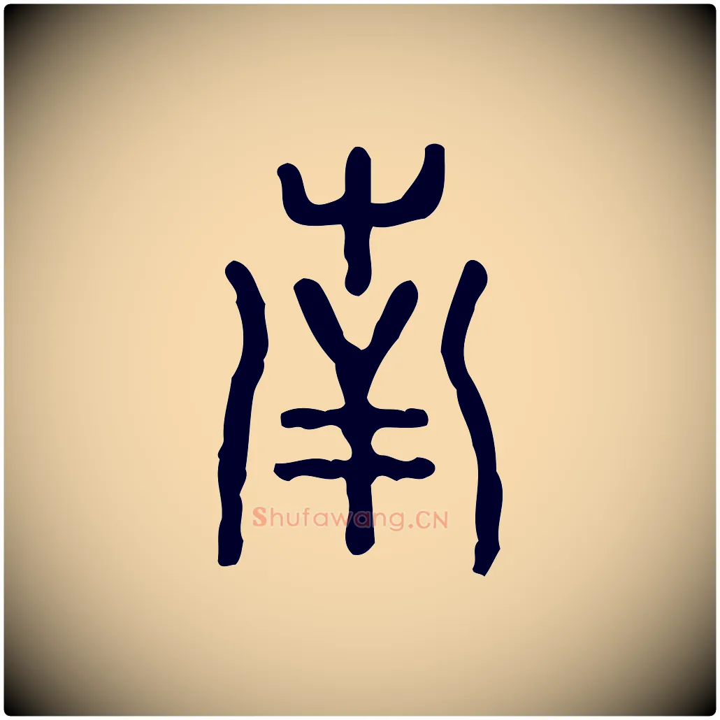 南毛笔行楷写法,摘自东汉许慎说文解字