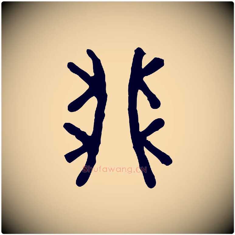卯毛笔行楷写法,摘自东汉许慎说文解字