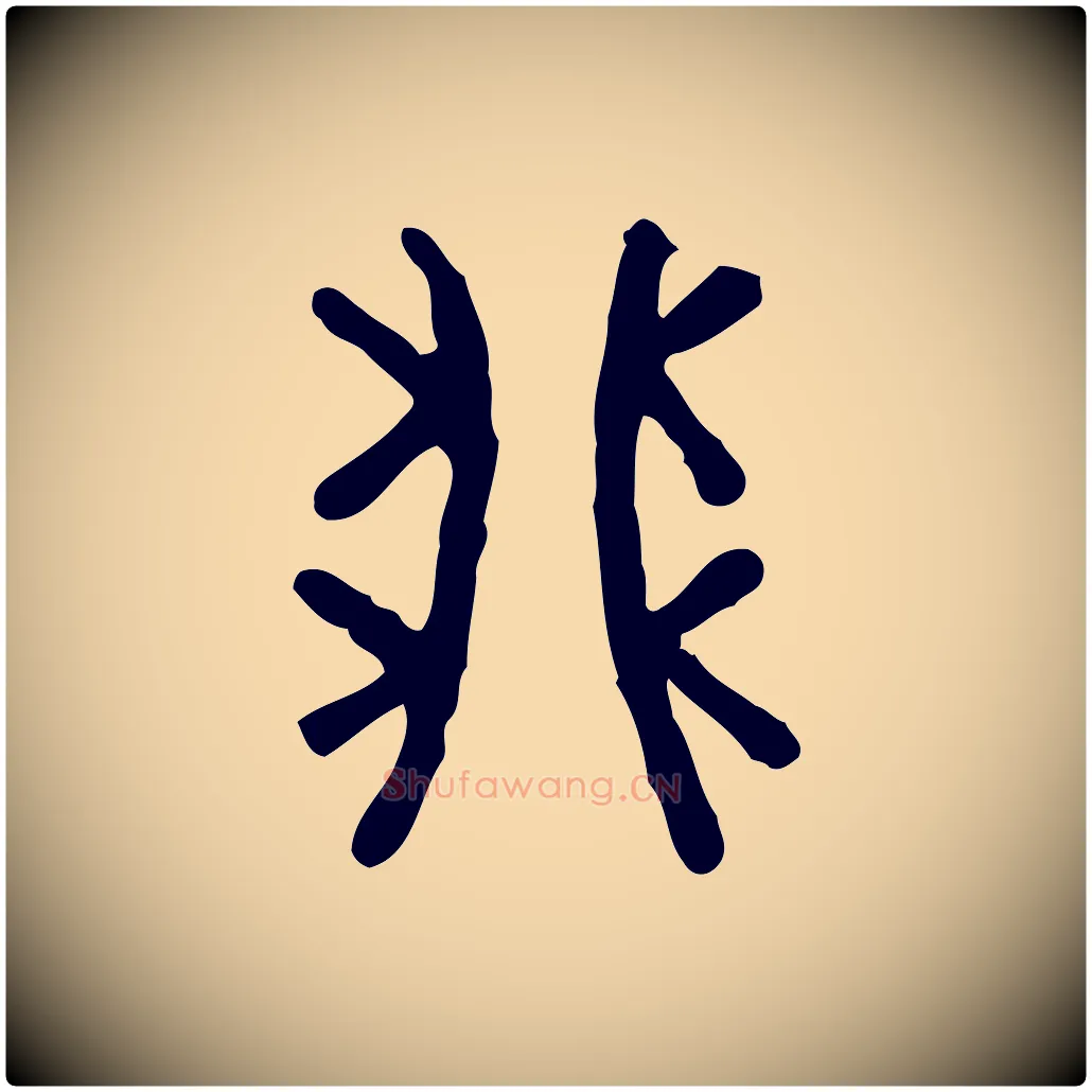 卯毛笔行楷写法,摘自东汉许慎说文解字