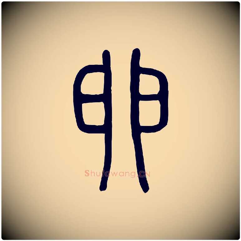 卵毛笔行楷写法,摘自东汉许慎说文解字