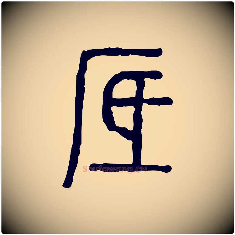 厎毛笔行楷写法,摘自东汉许慎说文解字