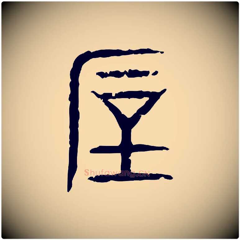 厚毛笔行楷写法,摘自东汉许慎说文解字