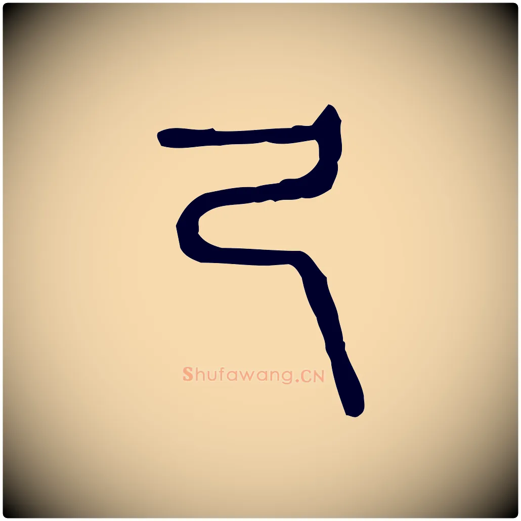 及毛笔行楷写法,摘自东汉许慎说文解字