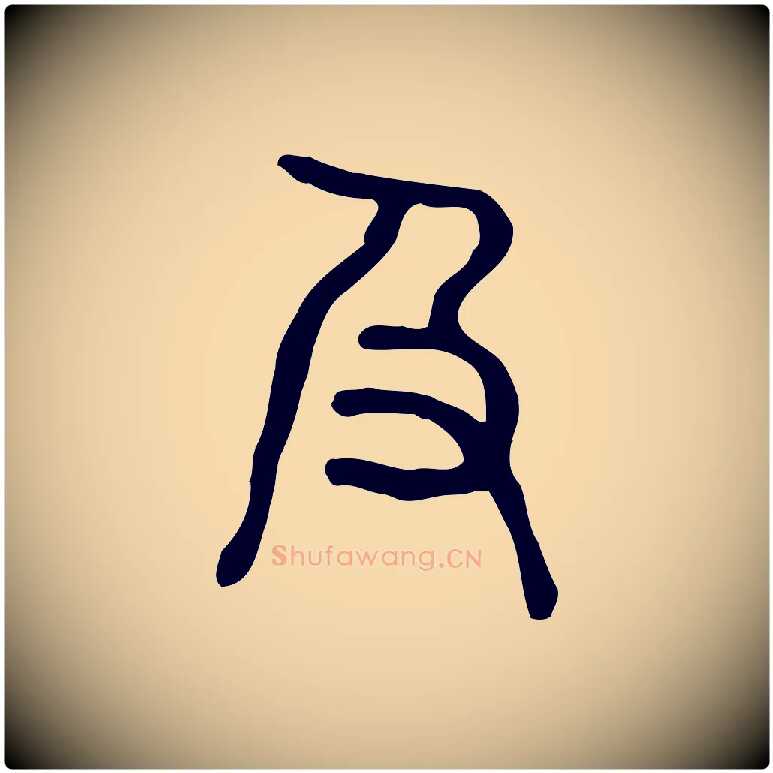 及毛笔行楷写法,摘自东汉许慎说文解字