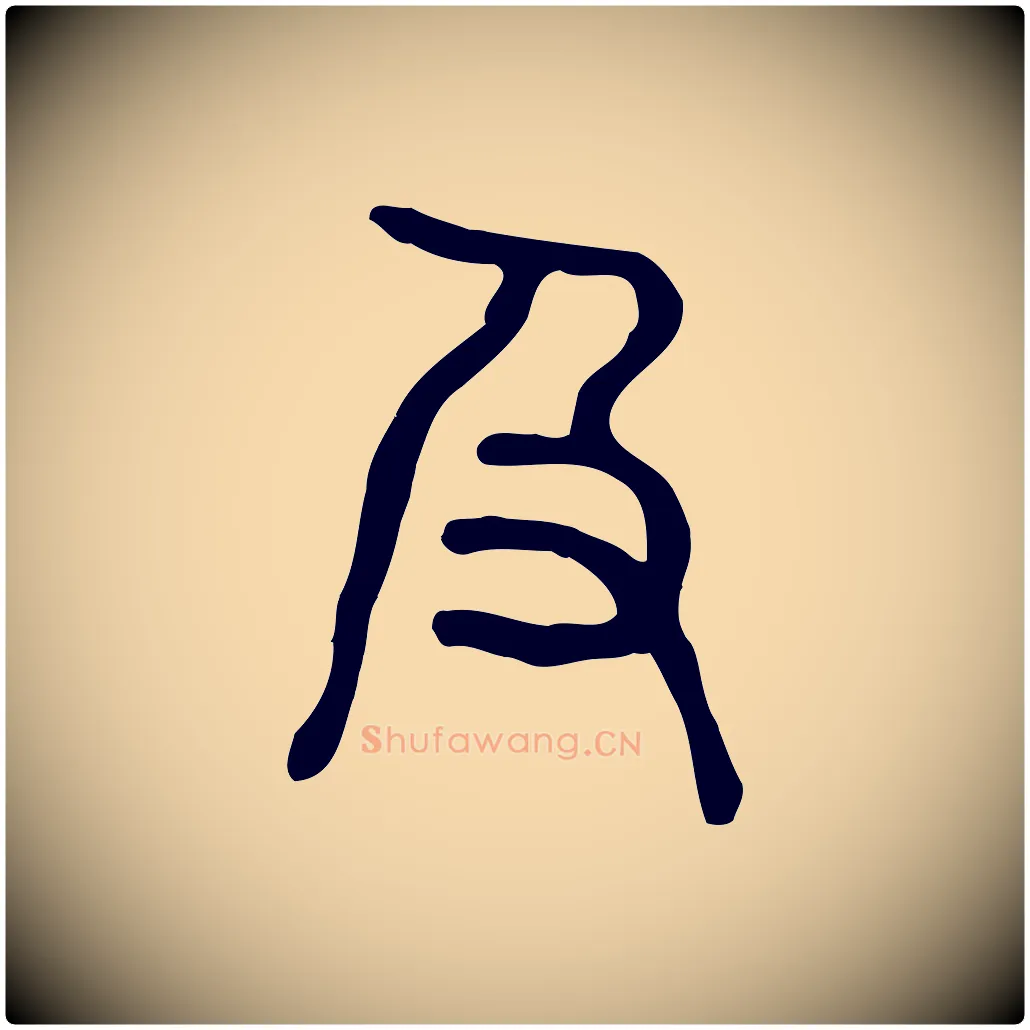 及毛笔行楷写法,摘自东汉许慎说文解字