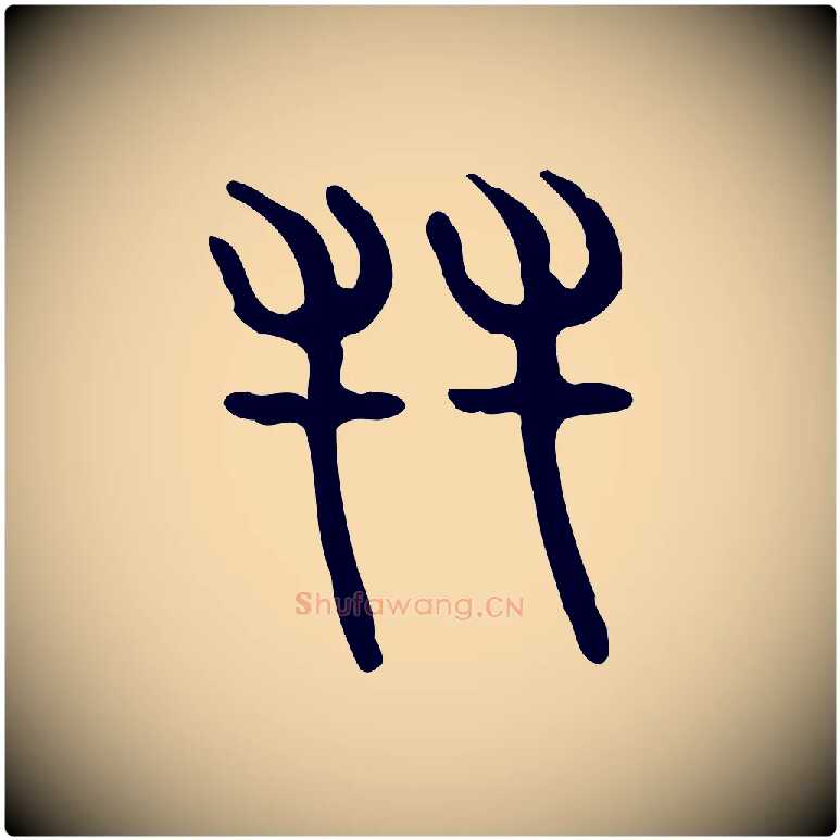 友毛笔行楷写法,摘自东汉许慎说文解字