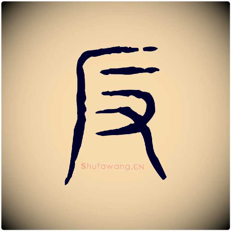 反毛笔行楷写法,摘自东汉许慎说文解字