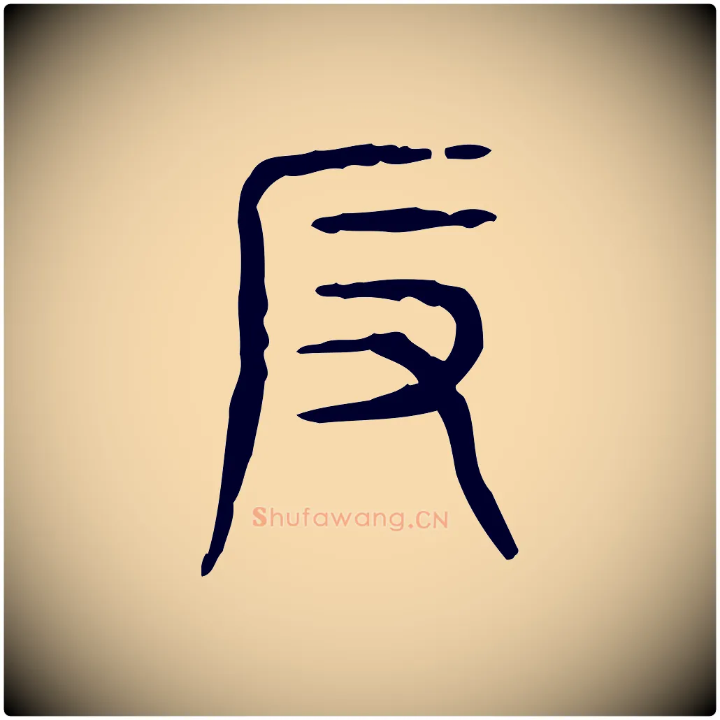 反毛笔行楷写法,摘自东汉许慎说文解字