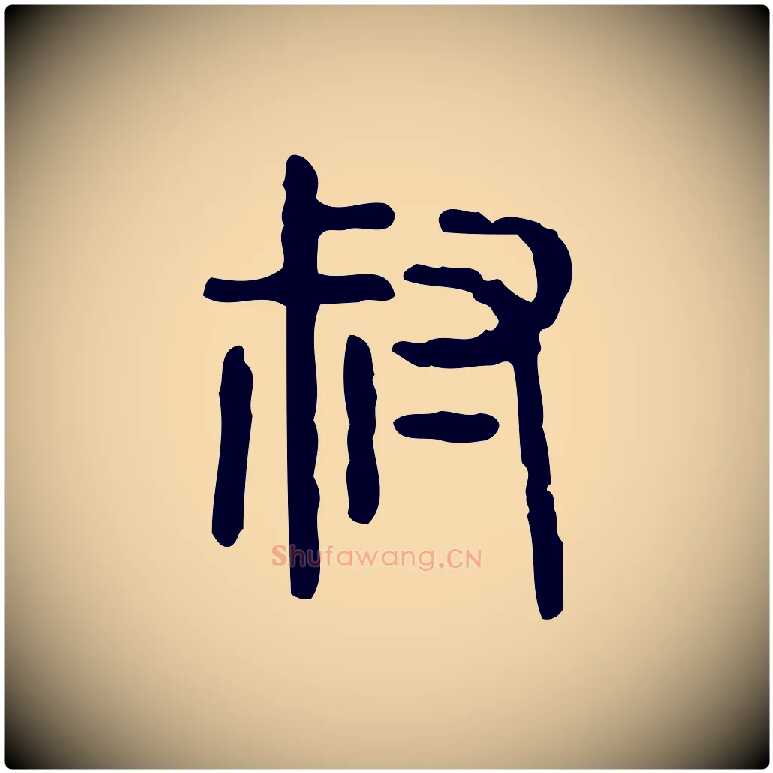 叔毛笔行楷写法,摘自东汉许慎说文解字