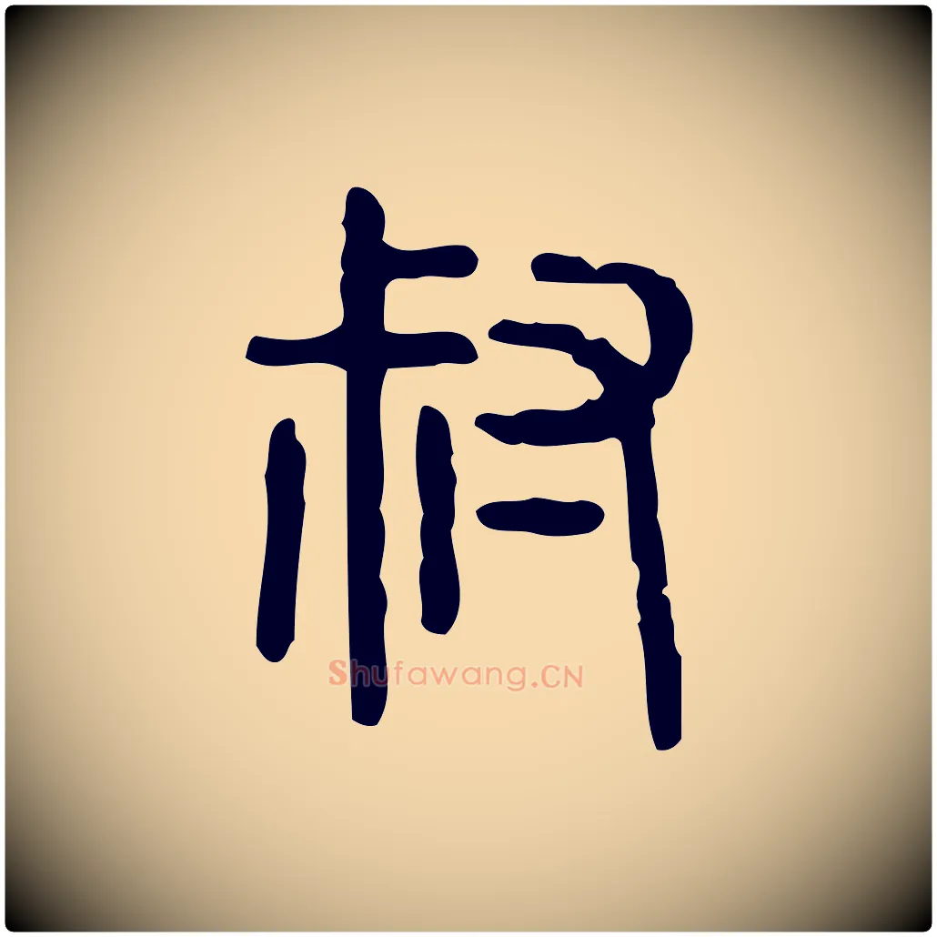 叔毛笔行楷写法,摘自东汉许慎说文解字