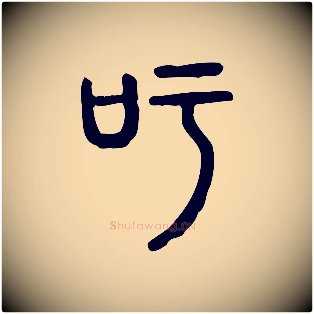 吁毛笔行楷写法,摘自东汉许慎说文解字