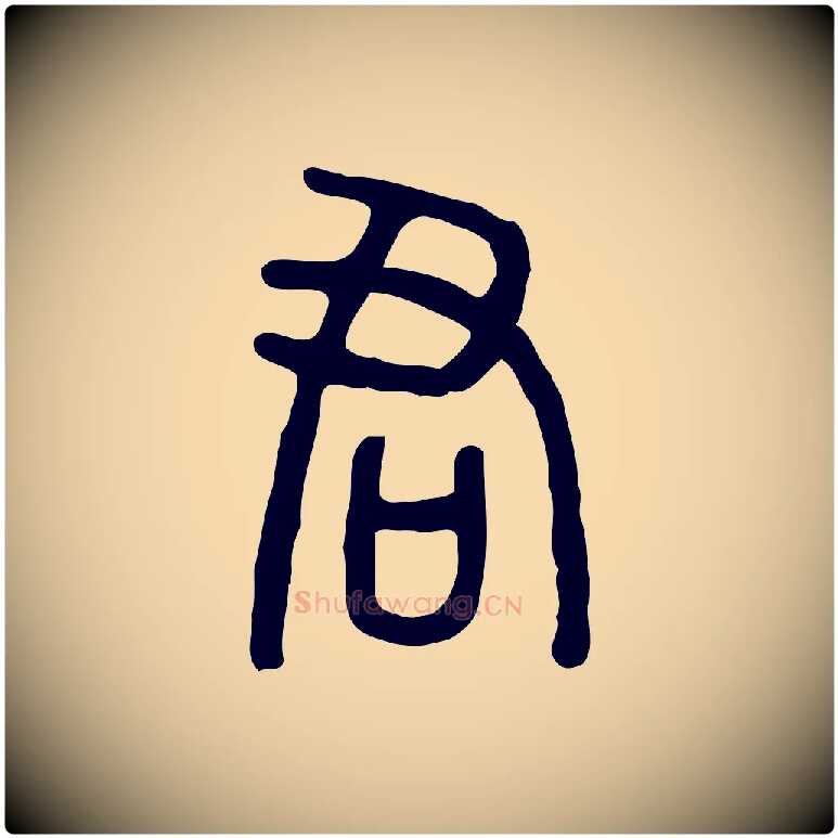 君毛笔行楷写法,摘自东汉许慎说文解字