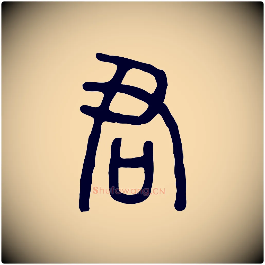 君毛笔行楷写法,摘自东汉许慎说文解字