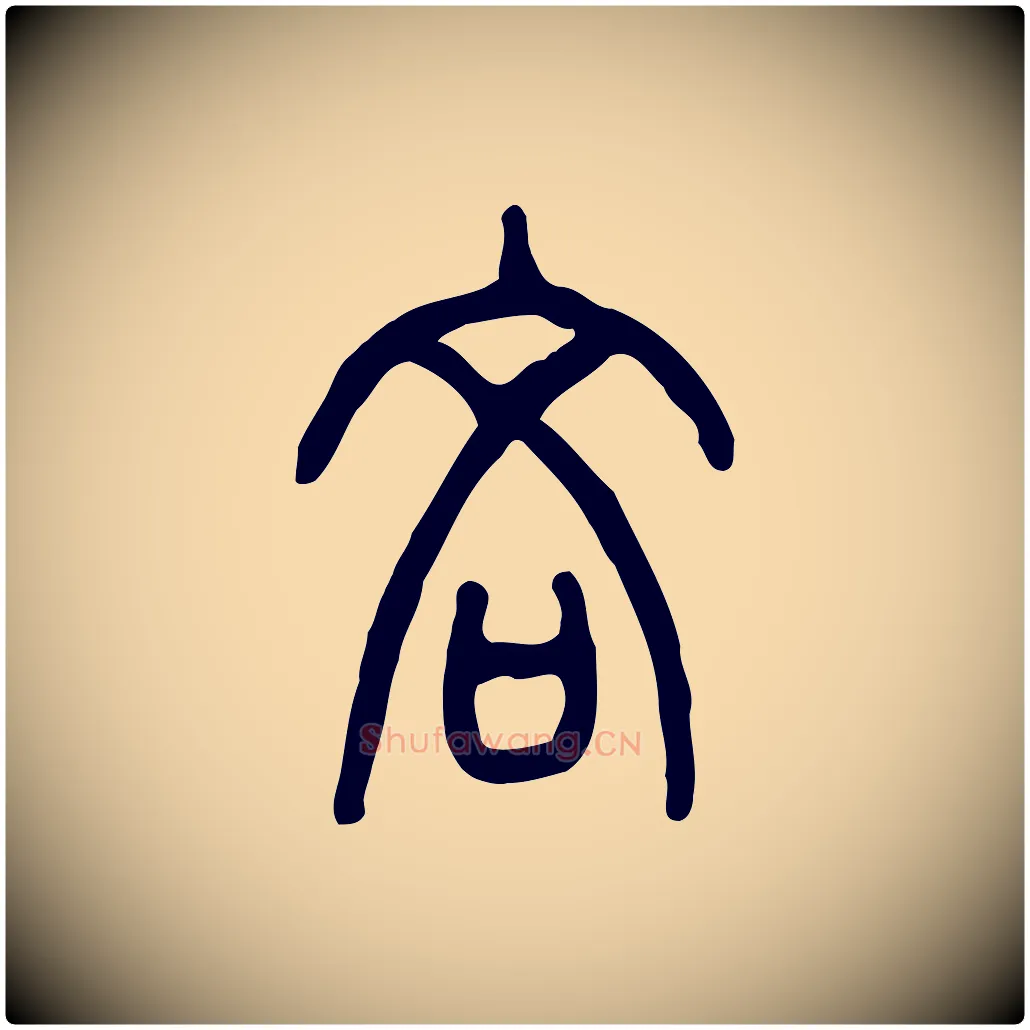 吝毛笔行楷写法,摘自东汉许慎说文解字