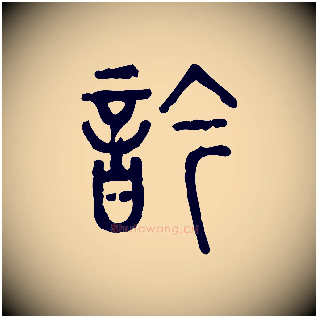 吟毛笔行楷写法,摘自东汉许慎说文解字