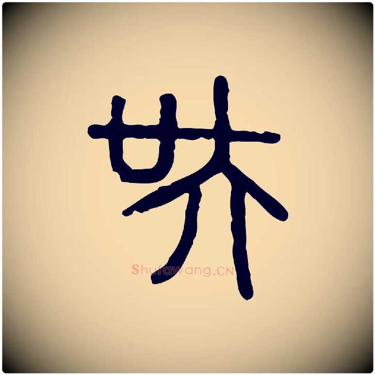 吳毛笔行楷写法,摘自东汉许慎说文解字