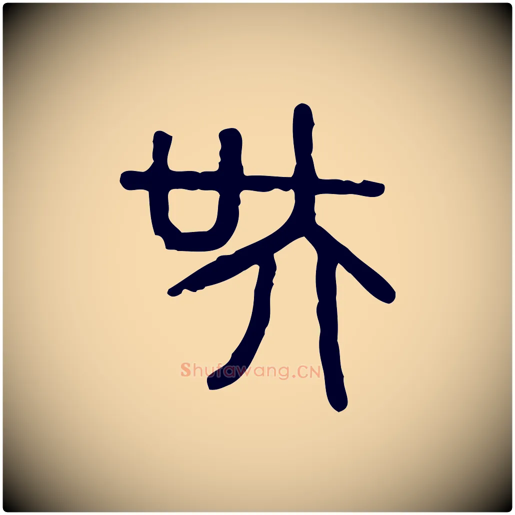 吳毛笔行楷写法,摘自东汉许慎说文解字