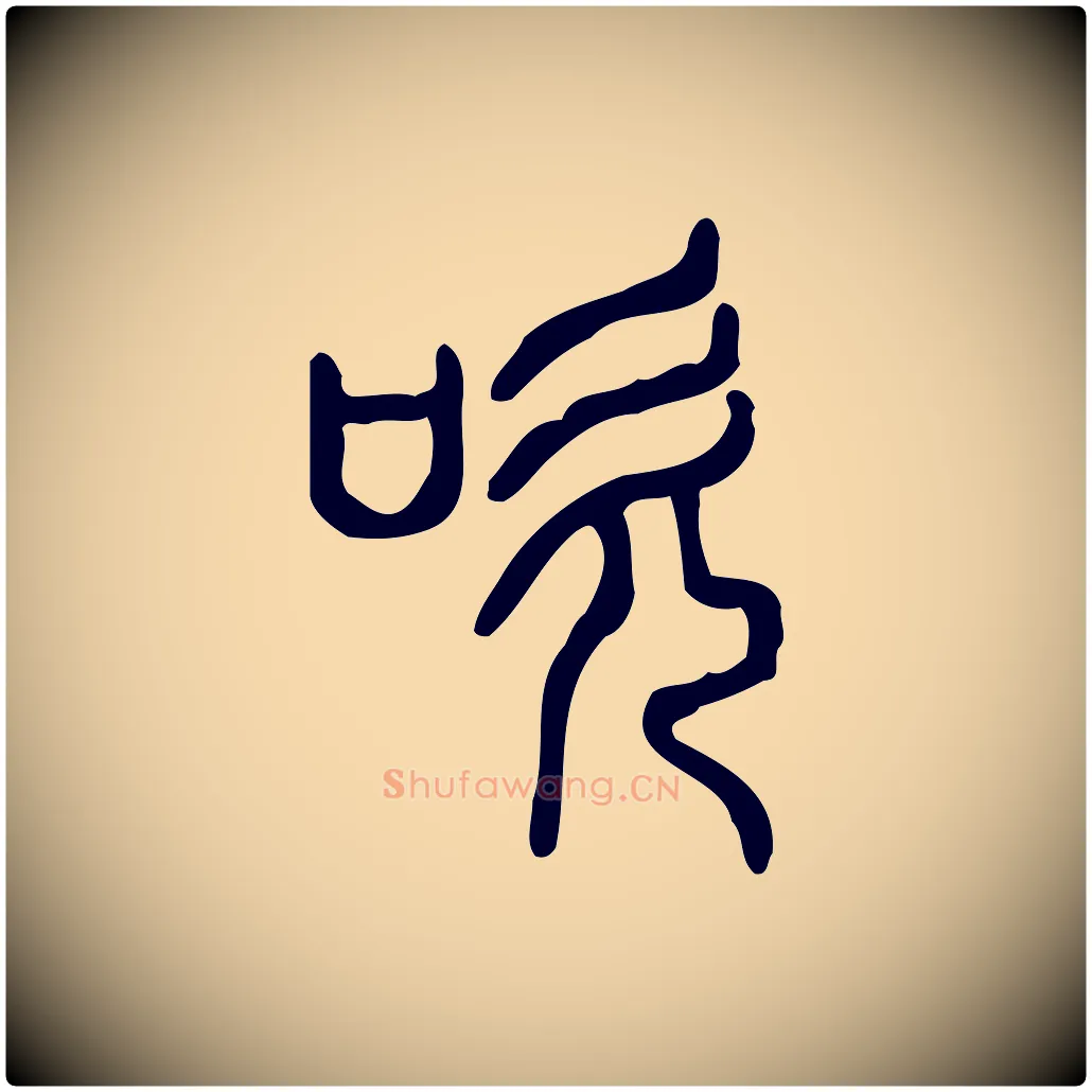 吹毛笔行楷写法,摘自东汉许慎说文解字