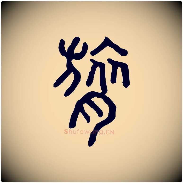 呂毛笔行楷写法,摘自东汉许慎说文解字