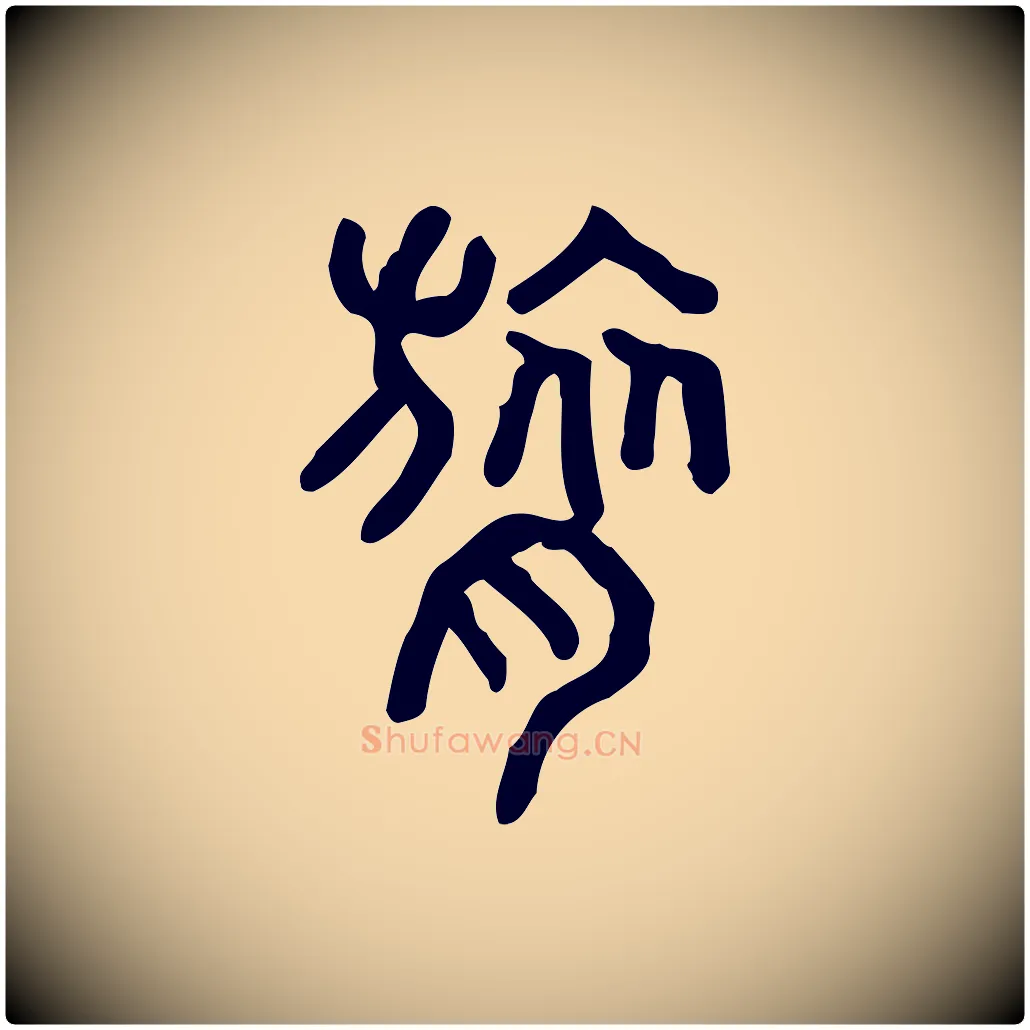 呂毛笔行楷写法,摘自东汉许慎说文解字