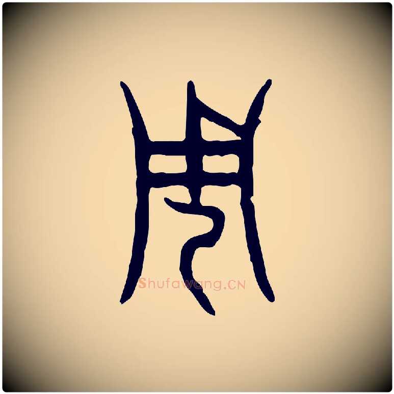 周毛笔行楷写法,摘自东汉许慎说文解字