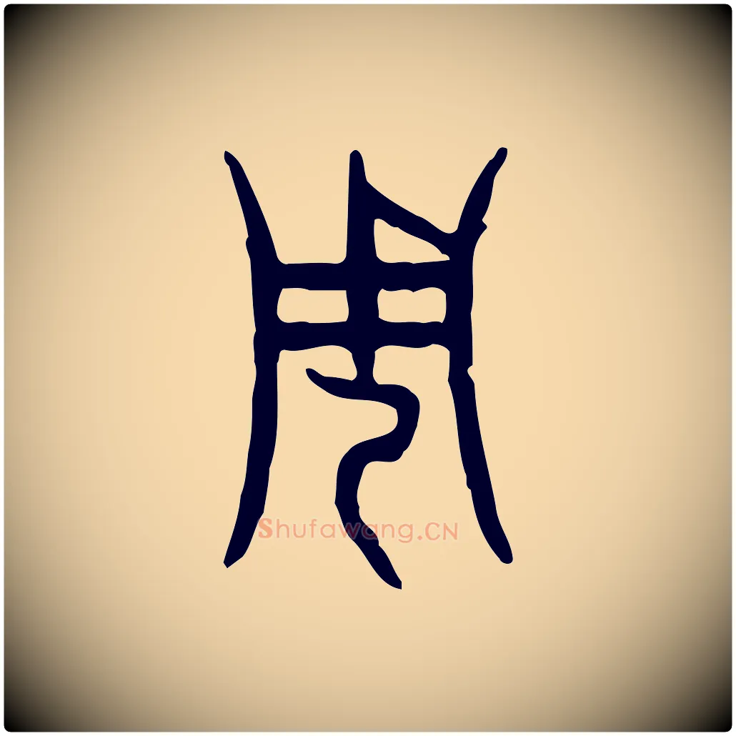 周毛笔行楷写法,摘自东汉许慎说文解字