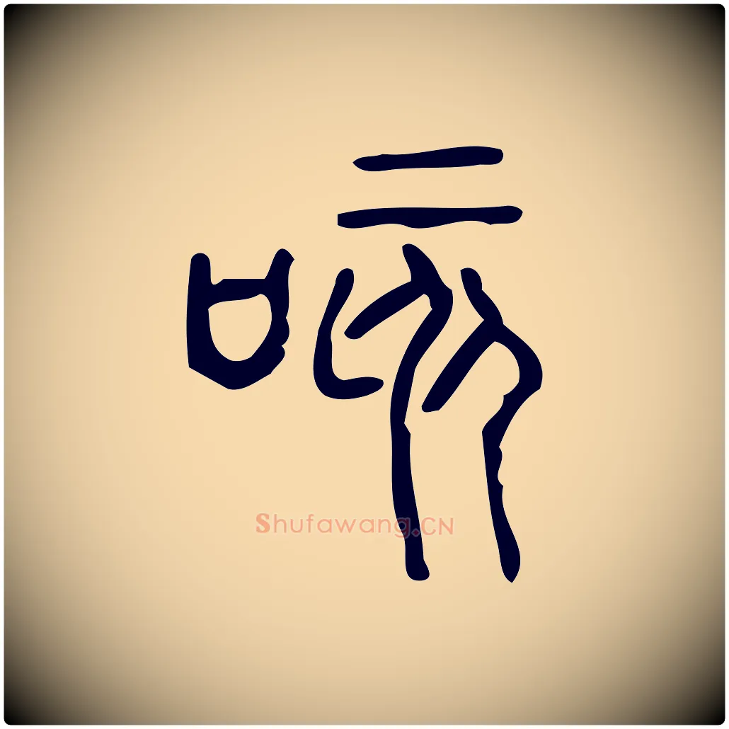 咳毛笔行楷写法,摘自东汉许慎说文解字