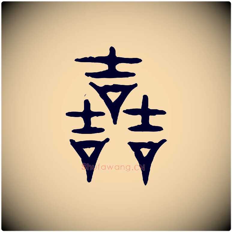 哲毛笔行楷写法,摘自东汉许慎说文解字