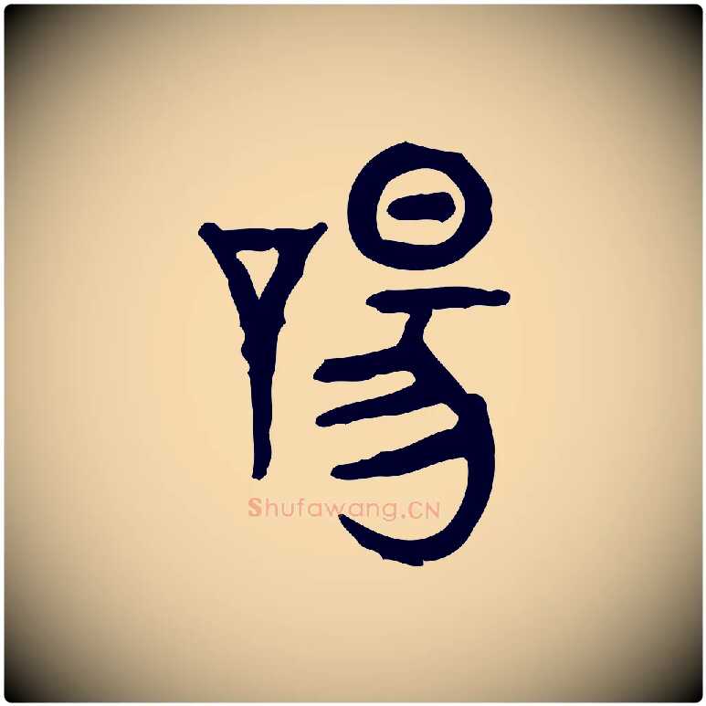 唐毛笔行楷写法,摘自东汉许慎说文解字