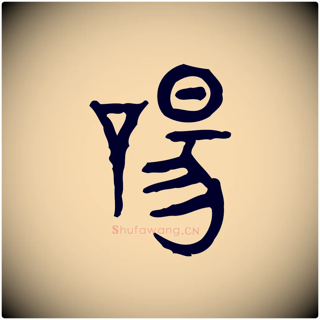 唐毛笔行楷写法,摘自东汉许慎说文解字