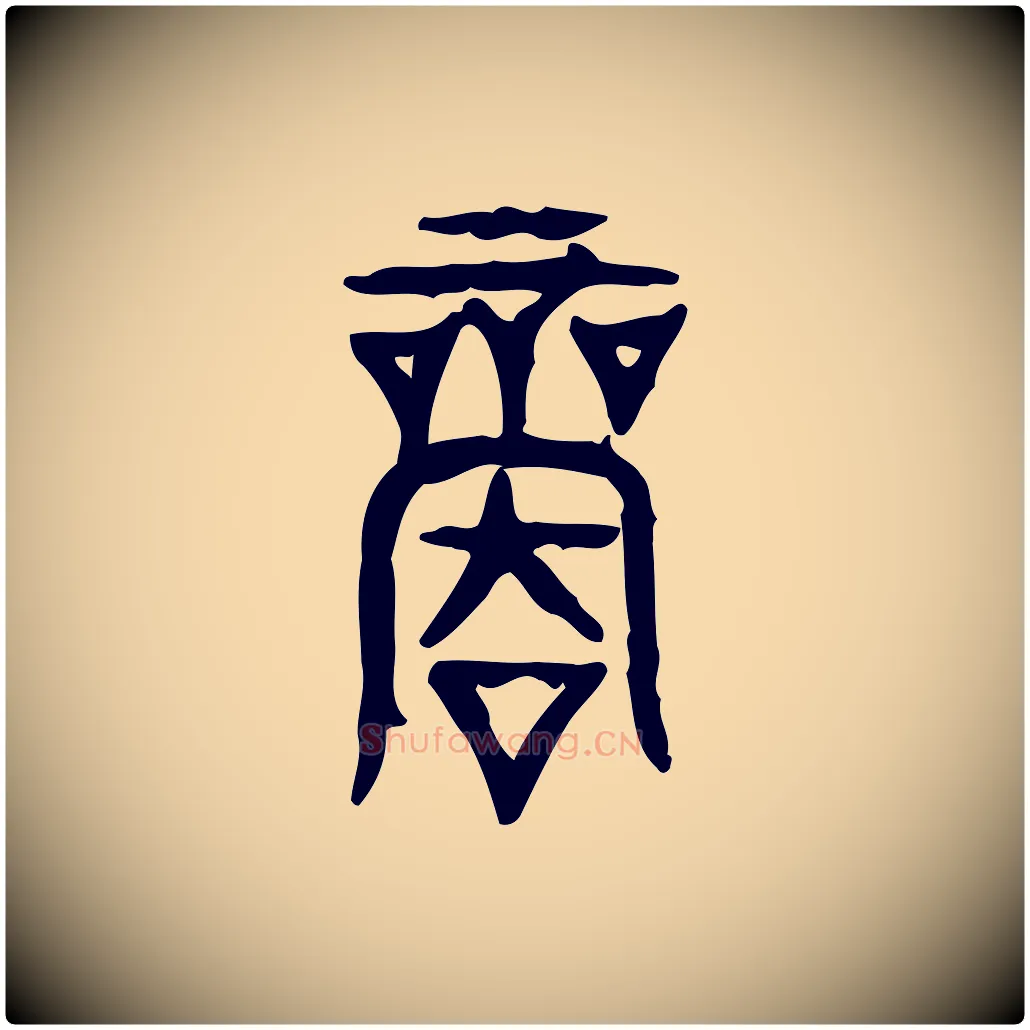 商毛笔行楷写法,摘自东汉许慎说文解字