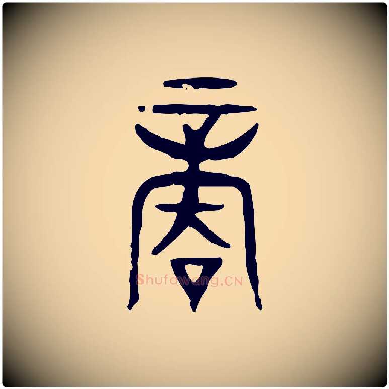 商毛笔行楷写法,摘自东汉许慎说文解字