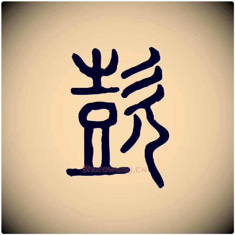 喜毛笔行楷写法,摘自东汉许慎说文解字
