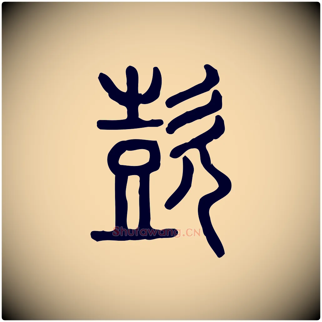 喜毛笔行楷写法,摘自东汉许慎说文解字