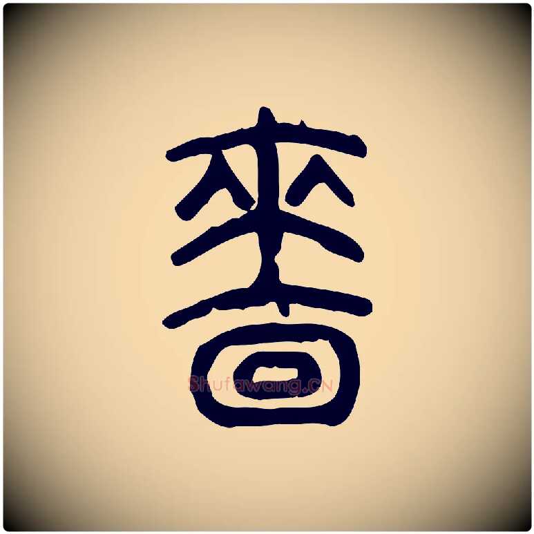 嗇毛笔行楷写法,摘自东汉许慎说文解字