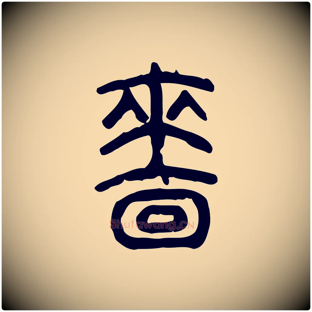 嗇毛笔行楷写法,摘自东汉许慎说文解字