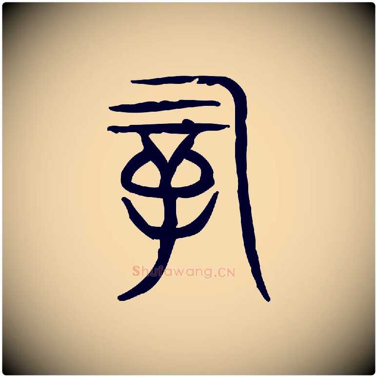 嗣毛笔行楷写法,摘自东汉许慎说文解字