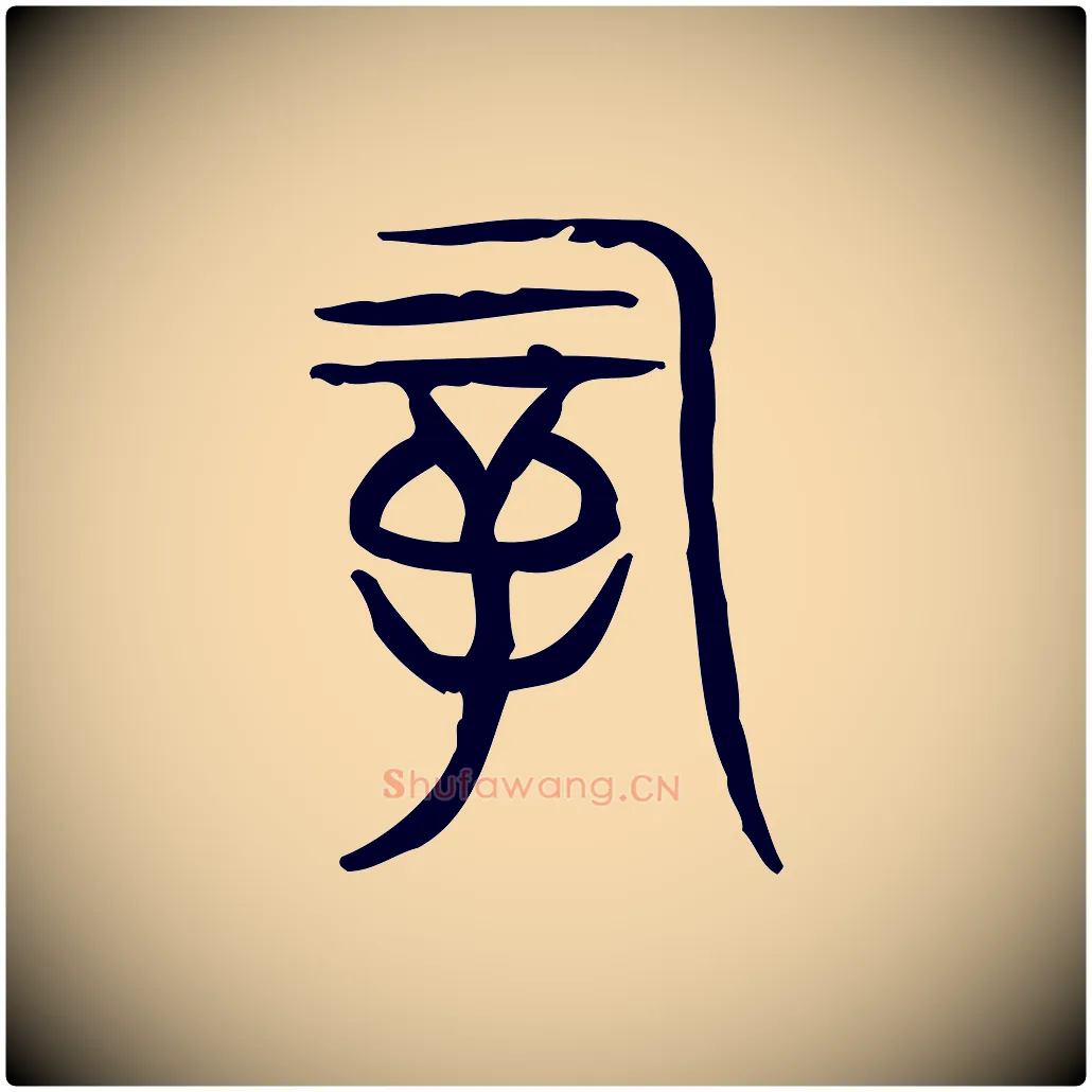 嗣毛笔行楷写法,摘自东汉许慎说文解字