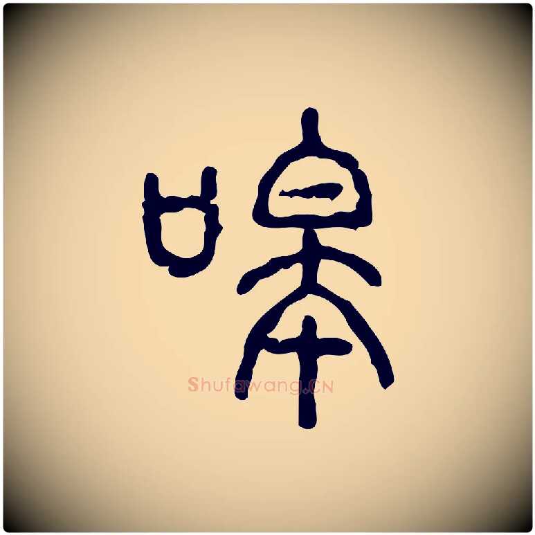 嗥毛笔行楷写法,摘自东汉许慎说文解字