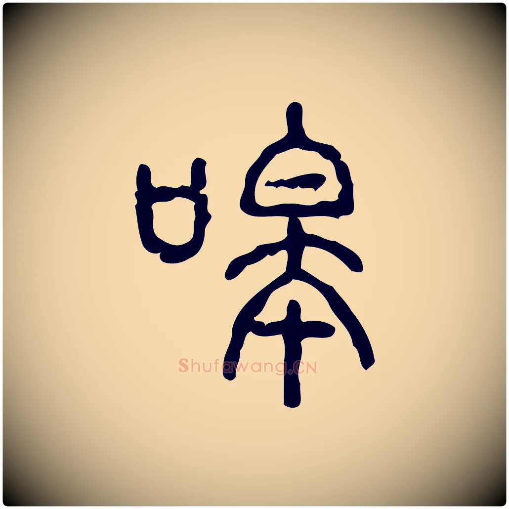 嗥毛笔行楷写法,摘自东汉许慎说文解字