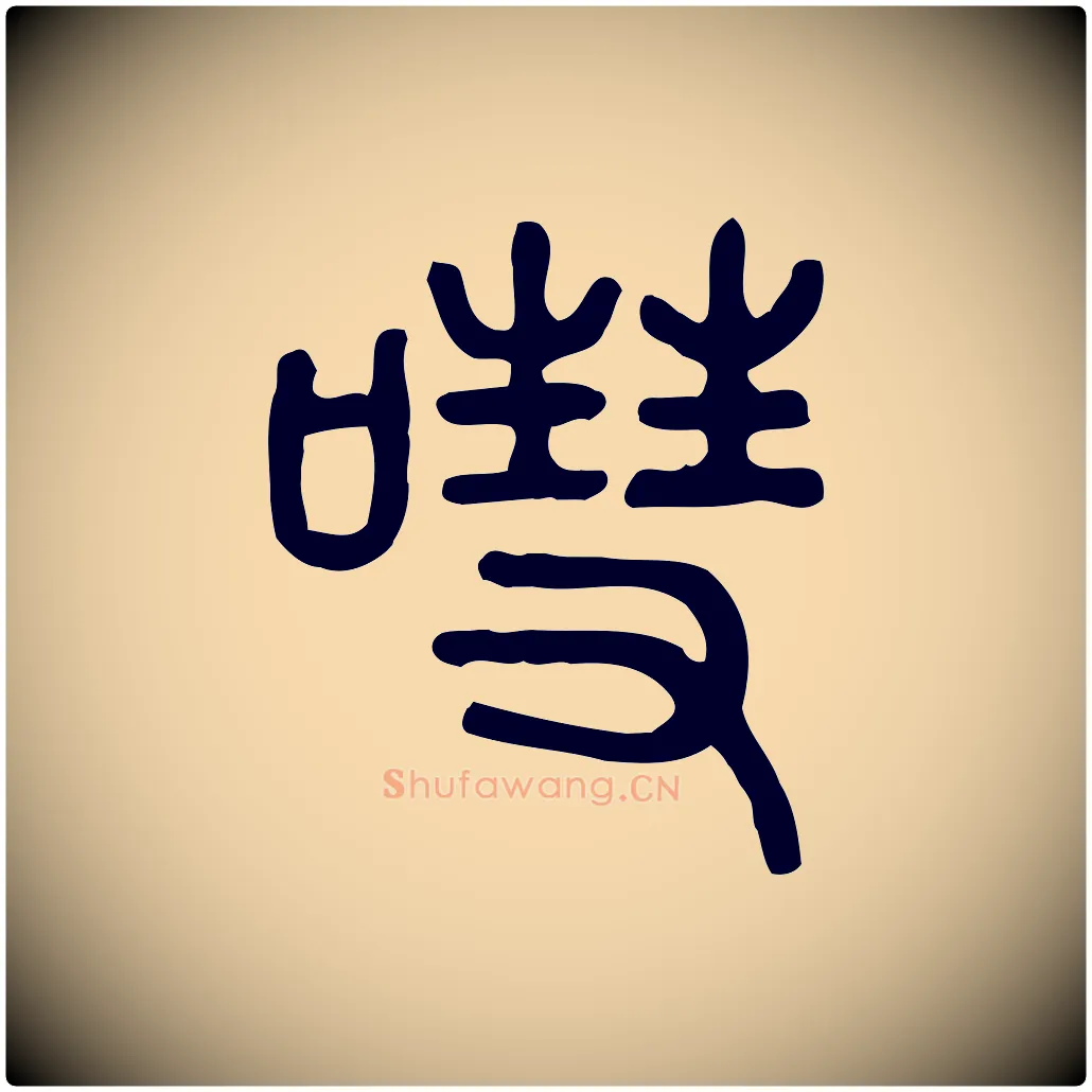 嘒毛笔行楷写法,摘自东汉许慎说文解字