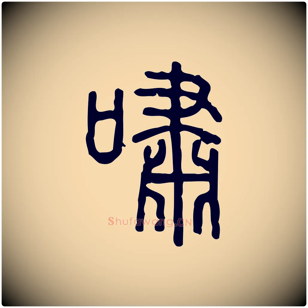 嘯毛笔行楷写法,摘自东汉许慎说文解字