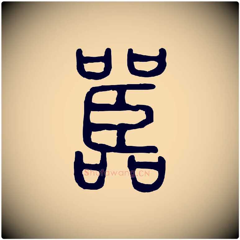 嚚毛笔行楷写法,摘自东汉许慎说文解字