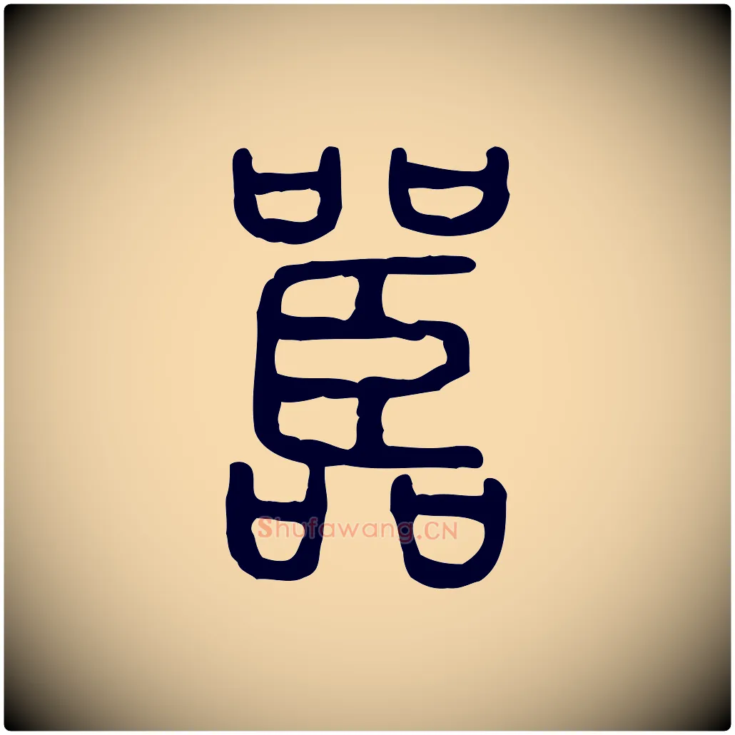 嚚毛笔行楷写法,摘自东汉许慎说文解字