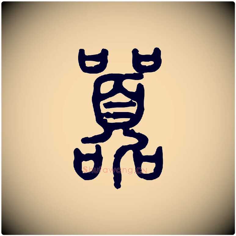 囂毛笔行楷写法,摘自东汉许慎说文解字